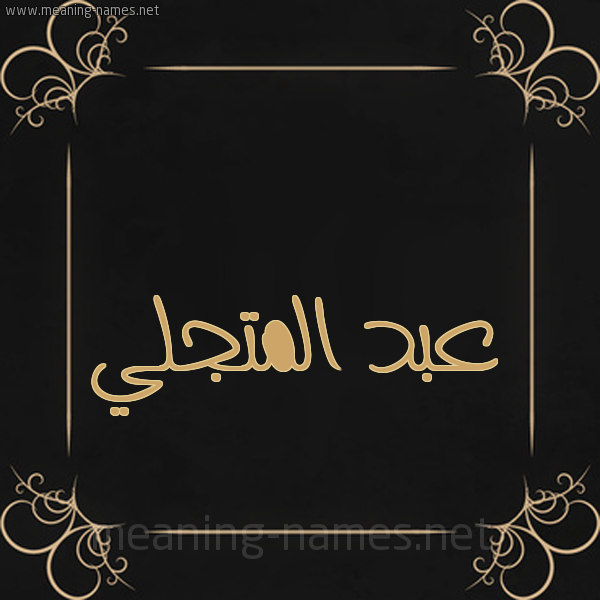 شكل 14 الإسم على خلفية سوداء واطار برواز ذهبي  صورة اسم عبد المتجَلِّي ABD-ALMTGALEI
